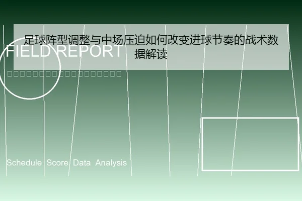 足球阵型调整与中场压迫如何改变进球节奏的战术数据解读