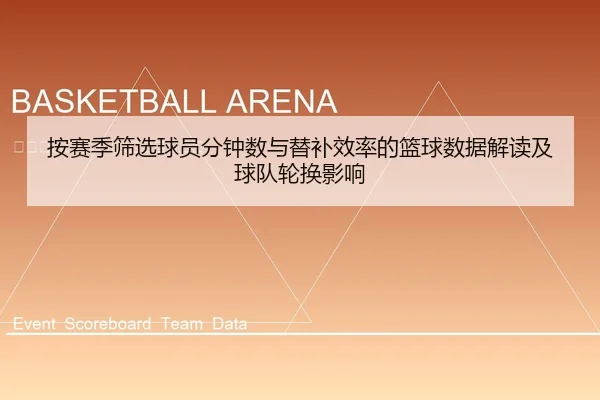 按赛季筛选球员分钟数与替补效率的篮球数据解读及球队轮换影响