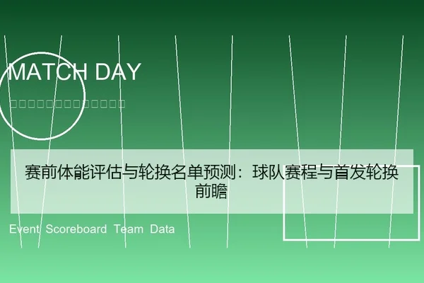 赛前体能评估与轮换名单预测：球队赛程与首发轮换前瞻